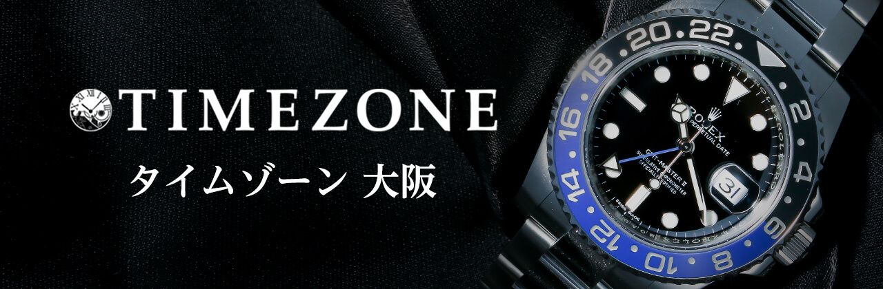 東心斎橋店2Fの時計専門コーナー「タイムゾーン大阪」